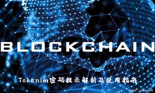 Tokenim密码提示解析及使用指南