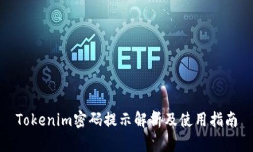 Tokenim密码提示解析及使用指南