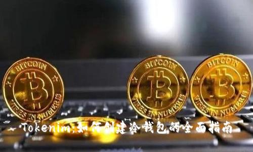 Tokenim：如何创建冷钱包的全面指南