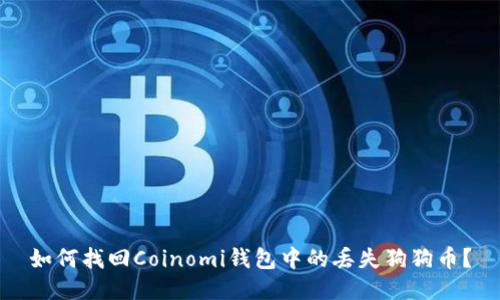 如何找回Coinomi钱包中的丢失狗狗币？