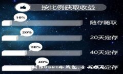 如何制作USDT冷钱包：全面