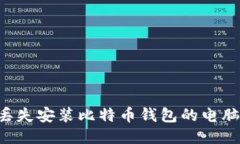 如何应对丢失安装比特币