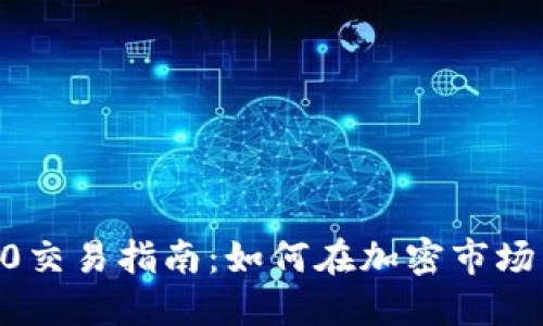 Tokenim2.0交易指南：如何在加密市场中获取收益
