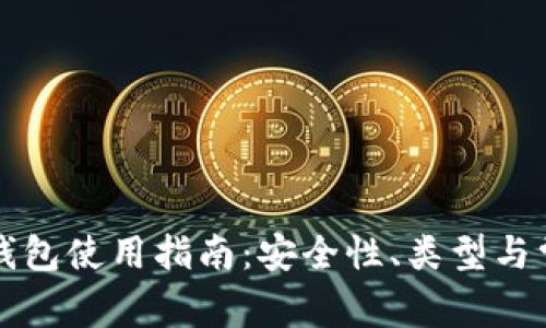 以太坊钱包使用指南：安全性、类型与常见问题