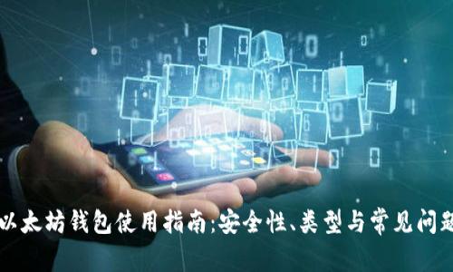 以太坊钱包使用指南：安全性、类型与常见问题