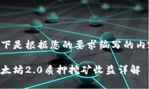 以下是根据您的要求编写的内容：

以太坊2.0质押挖矿收益详解
