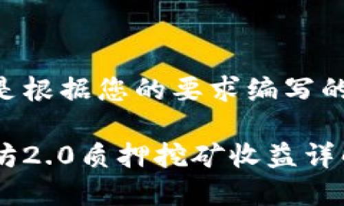 以下是根据您的要求编写的内容：

以太坊2.0质押挖矿收益详解