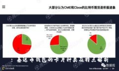 : 泰达币钱包的卡片种类及