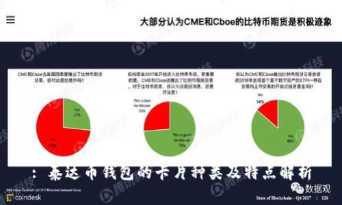 : 泰达币钱包的卡片种类及特点解析