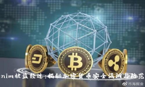 Tokenim被盗经过：揭秘加密货币安全漏洞与防范措施