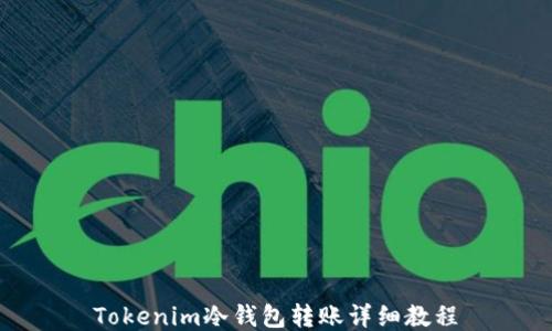 
Tokenim冷钱包转账详细教程