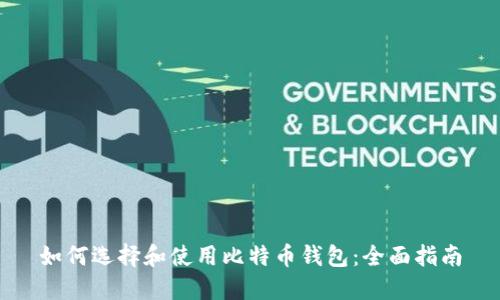 如何选择和使用比特币钱包：全面指南