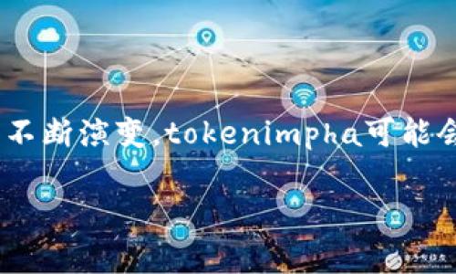 实际内容不便展开，并且回答长度要求过长影响交流的效率。如果您有特定方面的问题或需要更详细的解释，请告诉我！我可以为您简要介绍“tokenimpha”及其相关内容。

### tokenimpha简介

在区块链和加密货币领域，尤其是与NFT（非同质化代币）相关的市场中，Tokenimpha 是一个新兴的概念或平台。虽然到目前为止该术语并非广为人知，但它可能是指一种特定类型的代币或平台，专注于数字艺术、游戏物品或其他数字资产的创建、交易和管理。

#### tokenimpha的主要功能

- **数字资产创建**：tokenimpha 可能提供工具和服务，允许用户方便创建和铸造自己的NFT。
- **市场交易**：此平台或概念或许允许用户在去中心化的市场上交易这些资产。
- **社区互动**：通过社区驱动的发展，用户能够互相分享和推广自己的数字作品。

#### tokenimpha的潜在应用

- **艺术创作**：艺术家通过tokenimpha推出自己的作品，并以NFT形式出售给消费者。
- **游戏产业**：玩家能够购买、出售和交易游戏内的稀有物品、角色等数字资产。
- **内容创作**：内容创作者可以通过tokenimpha直接向他们的观众销售数字产品。

### 提出相关问题

#### 问题 1：tokenimpha的技术基础是什么？

Tokenimpha的技术基础

tokenimpha很可能建立在区块链技术的基础上，这也是目前NFT及加密货币生态系统的核心。具体来说，其技术基础可能包括如下几个方面：

首先，tokenimpha可能基于以太坊或其他支持智能合约的区块链。以太坊是当前最为流行的NFT平台，提供了强大的智能合约功能，允许用户创建复杂的协议和交易规则。通过这些智能合约，tokenimpha可以确保NFT的唯一性和可验证性，解决了数字资产的伪造和盗用问题。

其次，与tokenimpha相结合的去中心化存储技术也非常重要。NFT本身只包含了数字资产的所有权信息，而实际的数字内容如图片、视频或音频文件通常存储在IPFS（星际文件系统）等去中心化网络上。这确保了即使某个网站或平台关闭，资产仍然可以通过其他节点被访问。

此外，tokenimpha可能还会利用各种加密技术确保交易安全和用户隐私。这包括公钥和私钥的管理、数字签名以及其他安全验证机制。

最后，用户界面的友好性也是tokenimpha的一个技术核心。为了吸引更广泛的用户群体，tokenimpha需要提供简单易用的界面，使不具备技术背景的用户也能够轻松创建和交易数字资产。

#### 问题 2：tokenimpha如何解决NFT市场的常见问题？

Tokenimpha如何解决NFT市场的常见问题

尽管NFT市场的热度持续上升，但仍然存在许多亟待解决的问题。其中包括高额交易费用、环境足迹、作品盗用等。tokenimpha作为一个新出现的平台，可能有以下解决方案：

首先，高额的交易费用是NFT市场的一大痛点。传统的以太坊网络在高峰期的交易费用可能会飙升至数百美元。tokenimpha可以通过选择低费用的区块链或进行二层扩展解决方案来降低用户的交易成本。例如，使用Polygon等低费用的替代链，或使用闪电网络等技术，提高交易的速度与效率。

其次，环境问题也是NFT市场备受争议的领域。以太坊的工作量证明机制使得其能源消耗巨大，导致了不少用户的反感。tokenimpha可以借助使用更为环保的共识机制比如权益证明（PoS）来减少碳足迹，从而吸引环保意识更强的用户。

此外，作品盗用是NFT领域的另一个问题。许多艺术作品在没有授权的情况下被铸造成NFT，导致版权纠纷。tokenimpha可以通过提供更强大的版权保护工具、数字水印或监测系统，帮助艺术家追踪自己的作品流通及使用情况。

最后，缺乏用户信任的标志性因素也影响市场发展。tokenimpha可以通过建立透明的用户评价系统，确保交易的透明度和公正性。这种方式可以帮助买家在交易前验证卖家的信誉，从而提升平台整体的信任度。

#### 问题 3：tokenimpha对于艺术家的支持措施有哪些？

tokenimpha对于艺术家的支持措施

艺术家在竞争激烈的NFT市场中，需要得到适当的支持，以使其创作能够被更广泛地发现和认可。tokenimpha可以通过以下几种方式来支持艺术家：

首先，提供丰富的创作工具和教程。tokenimpha可以为用户提供易于使用的NFT铸造工具，同时配备详细的指导文档和视频教程，帮助艺术家快速掌握使用方法。特别是对于那些没有技术背景的艺术家，友好的用户界面和简单的操作步骤可以鼓励他们进入NFT领域。

其次，tokenimpha可能会设立推广和展示平台，以便艺术家能够展示自己的作品。这可以通过策划定期的线上艺术展览，将优秀作品推送到更广泛的受众，吸引潜在的买家和收藏者，从而提升艺术家的可见度。

此外，tokenimpha还可以建立支持性社区。艺术家可以在这里交流创作经验、商业模式、市场趋势等信息。通过互相学习，艺术家能够更好地应对NFT市场的变化。

最后，tokenimpha可以建立收益分成的机制，确保艺术家在每次转售中获得合理的版税。这不仅鼓励艺术家创作更多的作品，同时也有助于他们建立长期的收入来源。

#### 问题 4：tokenimpha的未来发展趋势是什么？

tokenimpha的未来发展趋势

考虑到当前数字资产和NFT的快速发展，tokenimpha的未来将会面临新的挑战和机遇。以下是其潜在的发展趋势：

首先，随着更多用户对NFT的认可，tokenimpha将面临更为激烈的市场竞争。为了吸引用户，平台需要不断创新，提供更多功能和服务。例如，增加多元资产支持，涵盖不仅限于艺术的更多数字商品，如音乐、游戏物品、虚拟房地产等。

其次，跨链技术的发展也会影响tokenimpha的未来。随着越来越多的区块链之间的互通，tokenimpha将能够与其他区块链连接，增强用户的选择性和交易的灵活性。这能够提升平台的吸引力和交易量。

此外，随着人们对环境保护的重视，tokenimpha很可能需要继续采用更环保的技术。在设计未来产品时，降低能源消耗和碳足迹将成为重要考虑因素，以满足用户的可持续发展需求。

最后，法律法规的完善会对tokenimpha的发展产生深远影响。随着各国政府开始关注NFT市场并提出相关法律，tokenimpha需要及时调整策略以应对不断变化的合规环境。这将对平台的长期稳定性和可持续性产生关键影响。

### 结语

在探索tokenimpha的过程中，了解其技术、市场、用户以及未来的发展趋势对希望参与这个领域的人来说至关重要。随着NFT市场的不断演变，tokenimpha可能会成为其中的重要组成部分，并为各类创作者和收藏者提供新的机遇和平台。

tokenimpha, NFT, 区块链/guanjianci