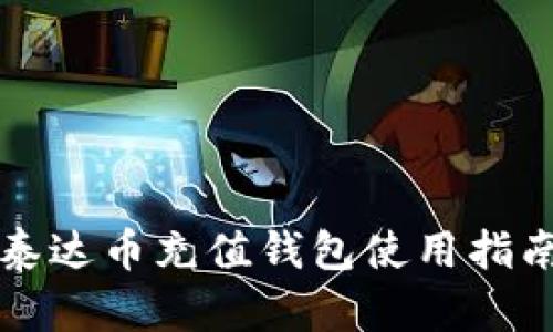 泰达币充值钱包使用指南