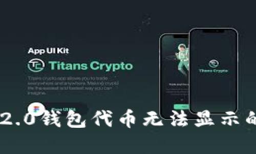 Tokenim 2.0钱包代币无法显示的解决方案