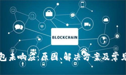 比特币钱包未响应：原因、解决方案及常见问题解析
