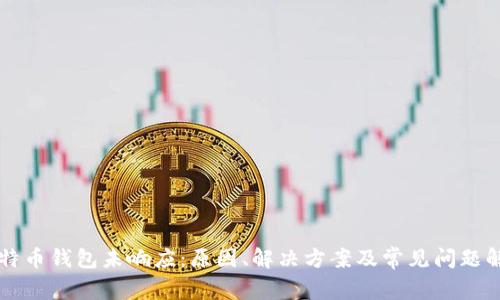 比特币钱包未响应：原因、解决方案及常见问题解析
