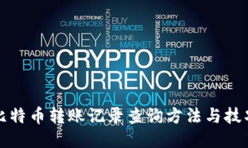 比特币转账记录查询方法与技巧