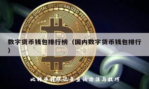 比特币转账记录查询方法与技巧
