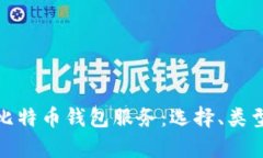 全面解析比特币钱包服务