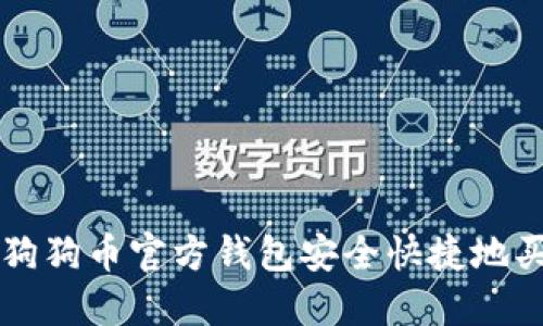如何通过狗狗币官方钱包安全快捷地买入狗狗币