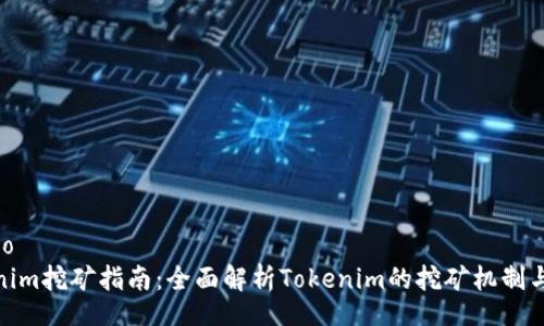 jieguo
Tokenim挖矿指南：全面解析Tokenim的挖矿机制与策略