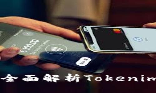 jieguo
Tokenim挖矿指南：全面解析Tokenim的挖矿机制与策略
