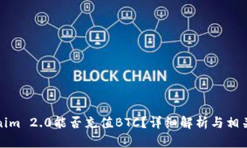 Tokenim 2.0能否充值BTC？详细解析与相关问题