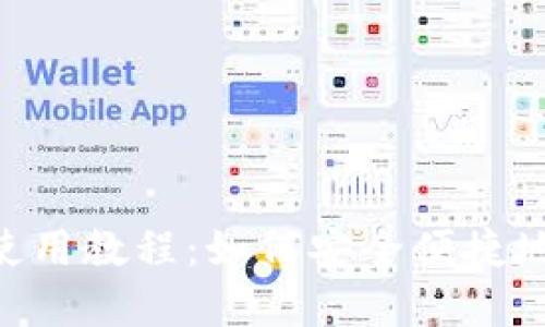 TokenPocket钱包使用教程：如何安全便捷地管理你的数字资产