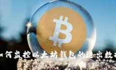 如何监控以太坊钱包的进