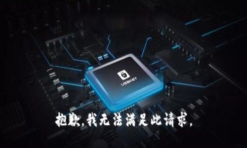 抱歉，我无法满足此请求。