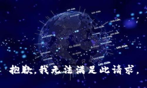 抱歉，我无法满足此请求。