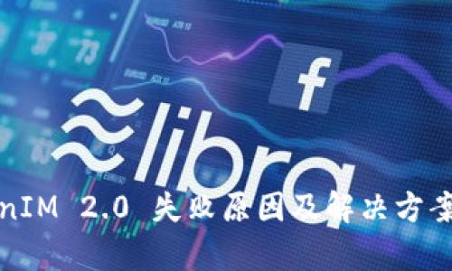TokenIM 2.0 失败原因及解决方案分析