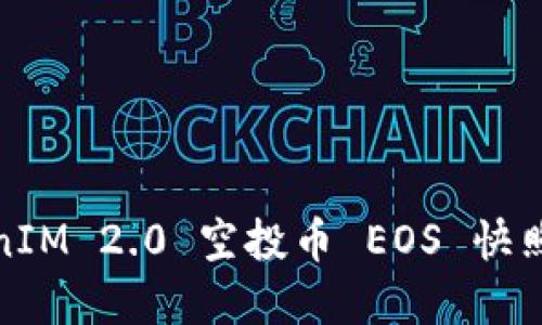 TokenIM 2.0 空投币 EOS 快照详解