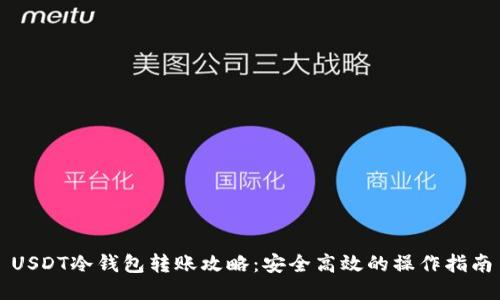 USDT冷钱包转账攻略：安全高效的操作指南