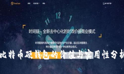 比特币硬钱包的价值与实用性分析