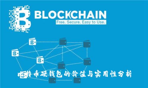 比特币硬钱包的价值与实用性分析