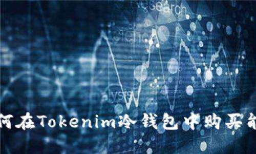 如何在Tokenim冷钱包中购买能量