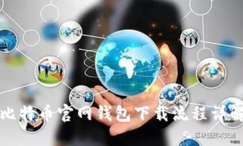比特币官网钱包下载流程详解