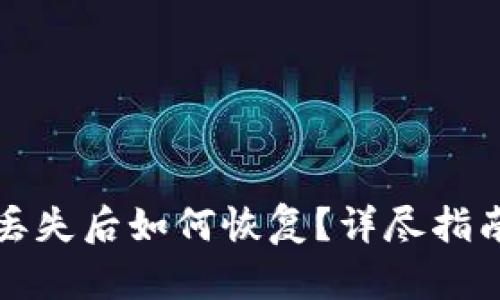 瑞波币钱包丢失后如何恢复？详尽指南与解决方案