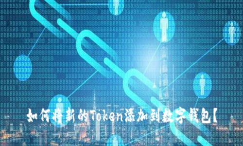 如何将新的Token添加到数字钱包？