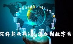 如何将新的Token添加到数字