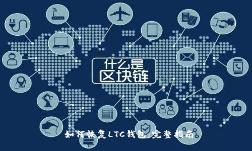  如何恢复LTC钱包：完整指南