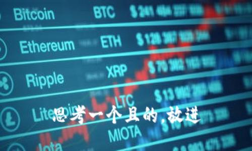 思考一个且的，放进