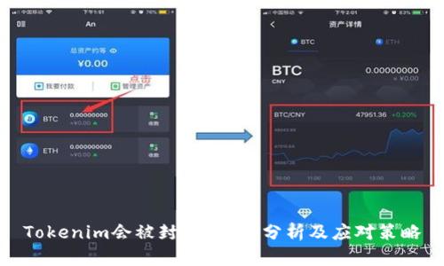 Tokenim会被封吗？深入分析及应对策略