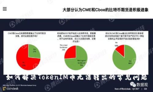 如何解决TokenIM币无法转出的常见问题