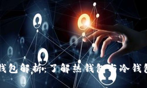 比特币钱包解析：了解热钱包与冷钱包的区别