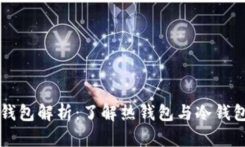 比特币钱包解析：了解热钱包与冷钱包的区别