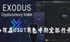 如何在USDT钱包中绑定银行