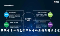 狗狗币手机钱包收不到币